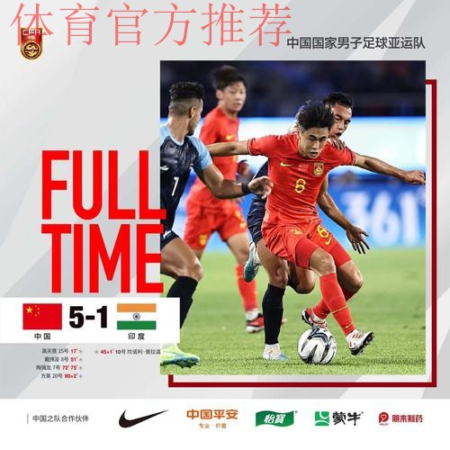 中国男足亚运队5:1战胜印度队迎来“开门红” 中国男足亚运队5:1战胜印度队迎来“开门红”